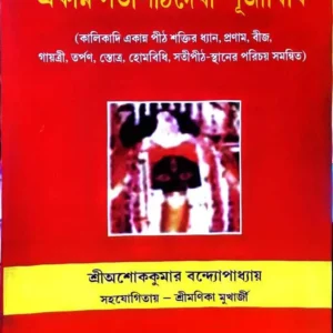 EKANNA SATIPITHDEVI-PUJABIDHI || SRI ASHOK KUMAR BANDYOPADHYAY