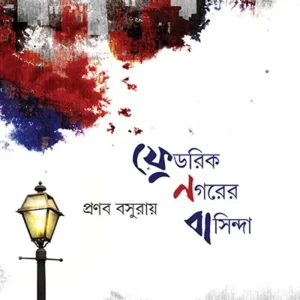 FREDRIC NAGORER BASINDA || PRANAB BASUROY