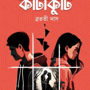 Katakuti || Bratati Das || কাটাকুটি  || ব্রততি দাস