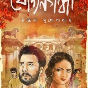 Jojongondha || Aindrila Mukhopadhyay