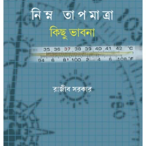 Nimna Tapmatra: Kichu Bhabna || Rajib Sarkar || নিম্ন তাপমাত্রা : কিছু ভাবনা || রাজীব সরকার