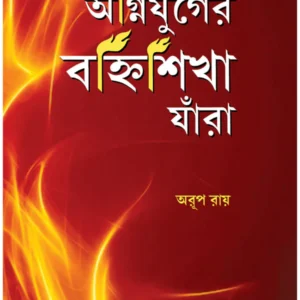 Agnijuger Banhisikha Jara || Arup Roy || অগ্নিযুগের বহ্নিশিখা যাঁরা || অরূপ রায়