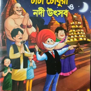 Chacha Chaudhary || Chacha Chaudhary O Nodi Utsav || Pran