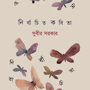 NIRBACHITO KOBITA || SUBIR SARKAR