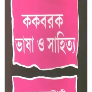 KOKBOROK BHASA O SAHITYA || KUMUD KUNDU CHOWDHURY