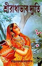 SHRI RADHABHAB DYUTI || RANJIT KUMAR MAJUMDAR || শ্রী রাধাভাব দ্যুতি || রঞ্জিত কুমার মজুমদার