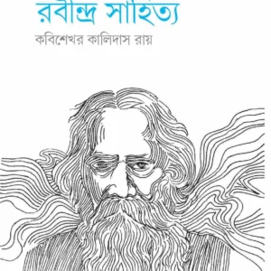 Rabindra Sahitya || KABISEKHAR KALIDAS ROY