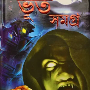 BISWA SHRESTHA BHOOT SAMAGRA || KALIDAS BHADRA