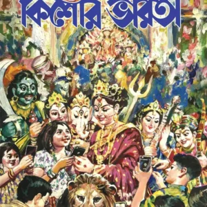 Sharadiya Kishore Bharati 1429 | শারাদীয়া কিশোর ভারতী ১৪২৯