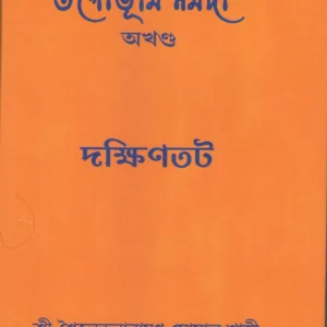 Tapobhumi Narmada | Dakkhintat || Shailendranarayan Ghoshal Shastri || তপোভূমি নর্মদা | দক্ষিণতট|| শৈলেন্দ্রনারায়ণ ঘোষাল শাস্ত্রী