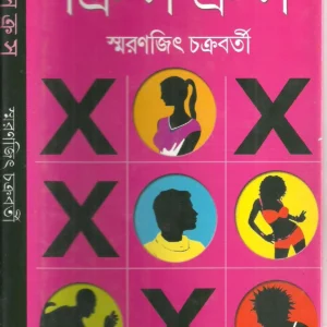Criss – Cross || Smaranjit Chakraborty || ক্রিসক্রস || স্মরণজিৎ চক্রবর্তী