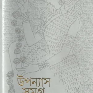 Upanyas Samagra Vol 10 by Shirshendu Mukhopadhyay  || উপন্যাস সমগ্র খণ্ড ১০ ||শীর্ষেন্দু মুখোপাধ্যায়