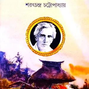 PALLI SAMAJ || SARAT CHANDRA CHATTOPADHYAY || পল্লী সমাজ || শরৎচন্দ্র চট্টোপাধ্যায়