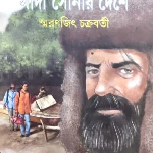 SADA SONAR DESHE || SMARANJIT CHAKRABORTY || সাদা সোনার দেশে ||  স্মরণজিৎ চক্রবর্তী
