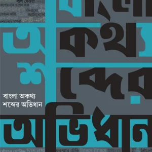 Bangla Aukathyo Shobder Abhidhan || বাংলা অকথ্য শব্দের অভিধান