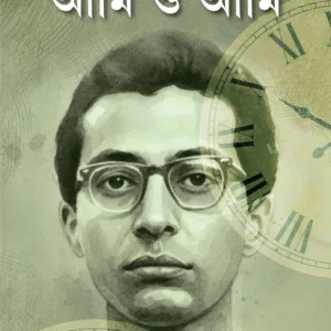 Ami o Ami (Part 2) ||  Sanjib Chattopadhyay || আমি ও আমি || সঞ্জীব চট্টোপাধ্যায় (দ্বিতীয় পর্ব)