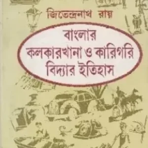 Banglar Kalkarkhana O Karigari Bidyar Itihas ll Jitendranath Ray