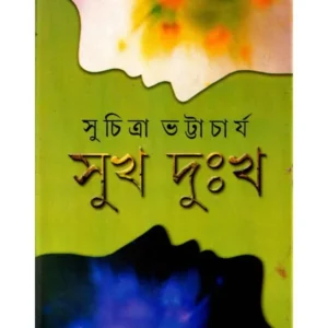 SUKH DUKKHA || সুখ দুঃখ