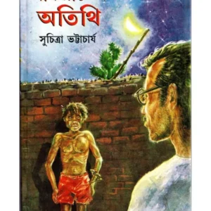 MAJH RATER ATITHI || মাঝ রাতের অথিতি