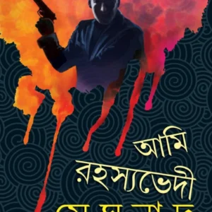 AMI RAHASYABHEDI MEGHNAD VOL 2 || SWAPAN BANDYOPADHYAY || আমি রহস্যভেদী মেঘনাদ ২য় খণ্ড  || স্বপন বন্দ্যোপাধ্যায়