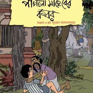 PAGLA SAHEBER KOBOR || SHIRSHENDU MOKHOPADHYAY || পাগলা সাহেবের কবর || শীর্ষেন্দু মুখোপাধ্যায়