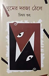 GHUMER DARJA THELE || CHINMAY GUHA || ঘুমের দরজা ঠেলে || চিন্ময় গুহ