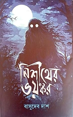 Nishiter Bhoyonkor | Basudeb Das | নিশীথের ভয়ঙ্কর | বাসুদেব দাশ