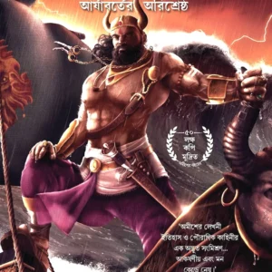 Ravan || Amish Tripathi || রাবন || আমিষ ত্রিপাঠি