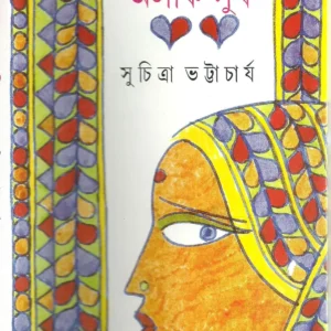 Uro Megh Aleek Sukh || Suchitra Bhattacharya || উড়ো মেঘ অলীক সুখ || সুচিত্রা ভট্টাচার্য