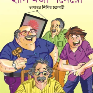 HASI MOJA PONERO || Jerome K Jerome and Sisir Chakraborty || হাসি মজা পনেরো || জেরোম কে জেরোম এবং শিশির চক্রবর্তী