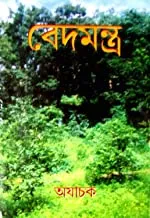 Bedmantra || বেদমন্ত্র