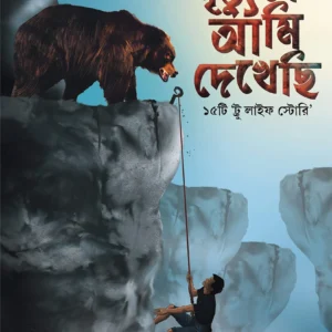 MRITYUKE AMI DEKHECHI || মৃত্যুকে আমি দেখেছি