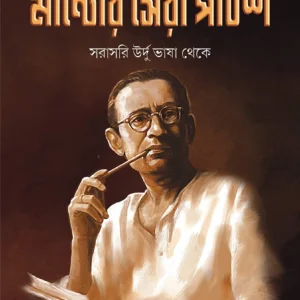 MANTOR SERA PONCHISH ||  SADAT HASAN MANTO  || মান্টোর সেরা পঁচিশ || সাদত হাসান মান্টো