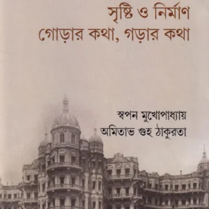 Kolkata Sristi o Nirman Gorar Katha Garar Katha || Swapan Mukhopadhyay & Amitabha Guha Thakurata