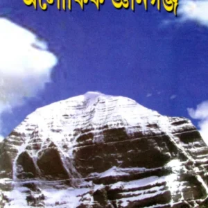 Tibbater Rahasyamay joge O Aloukik Gyangang || তিব্বতের রহস্যময় যোগ ও জ্ঞানগঞ্জ