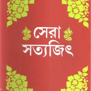 Sera Satyajit || Satyajit Ray || সেরা সত্যজিৎ || সত্যজিৎ রায়