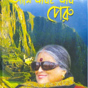 Ami Jaboi Jabo Peru || Nabanita Dev Sen || আমি যাবোই যাবো পেরু || নবনীতা দেব সেন