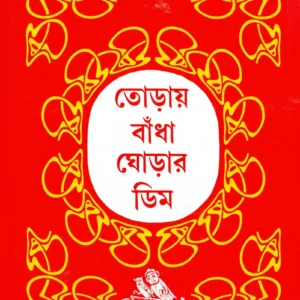 Toray Bandha Ghorar Dim || তোড়ায় বাঁধা ঘোড়ার ডিম