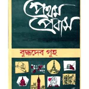 Pratham Prabas || প্রথম প্রবাস
