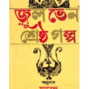 Jules Verne Shreshtha Galpa || জুল ভার্ন শ্রেষ্ঠ গল্প