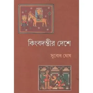 KINBADANTIR DESHE || SUBODH GHOSH