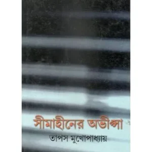 SIMAHIM ABHIPSA || TAPAS MUKHOPADHYAY