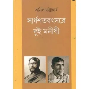 SARDHASATABATSARE DUI MANISHI || ANIL BHATTACHARYA
