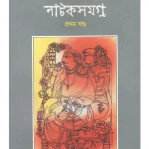 JYOTIRINDRANATH NATAK SAMAGRA (VOLUME 1) || DEVAJIT BANDYOPADHYAY