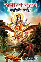 Astadash Puran || অষ্টদশ পুরাণ