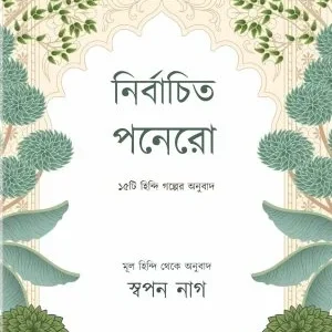 Nirbachito Panerao: 15 Ti Hindi Golper Anubad || Swapan Nag || নির্বাচিত পনেরো: ১৫টি হিন্দি গল্পের অনুবাদ || স্বপন নাগ