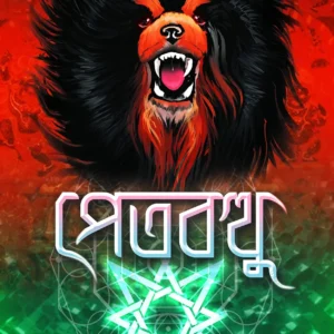 PETBOTTHU | Avik Sarkar || পেতবথু  | অভীক সরকার