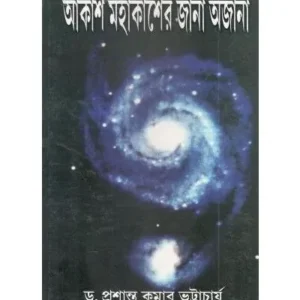 AKASH MAHAKASHER JANA AJANA || DR.PRASANTA KUMAR BHATTACHARYA