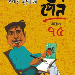 BONGPEN ARO 75 | Tanmay Mukherjee || বংপেন আরও ৭৫  | তন্ময় মুখার্জি