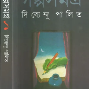 Galpa Samagra Vol 1 || Dibyendu Palit || গল্প সমগ্র খন্ড ১ || দিব্যেন্দু পালিত